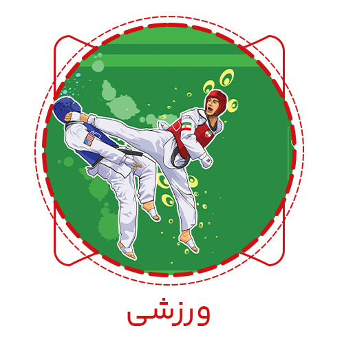 ورزشی