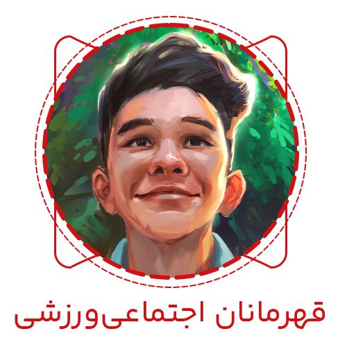 قهرمانان اجتماعی و ورزشی