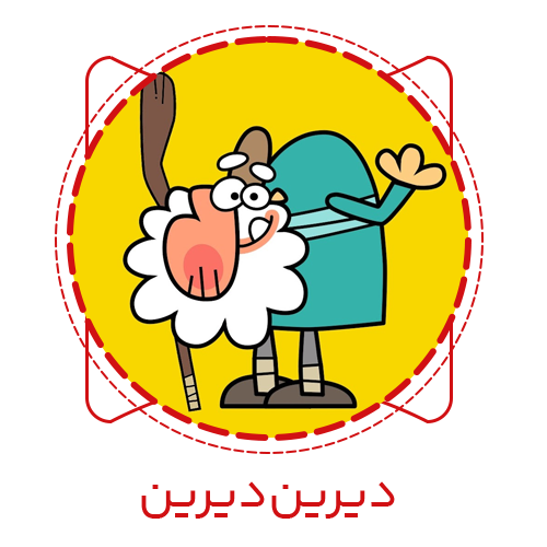 دیرین دیرین